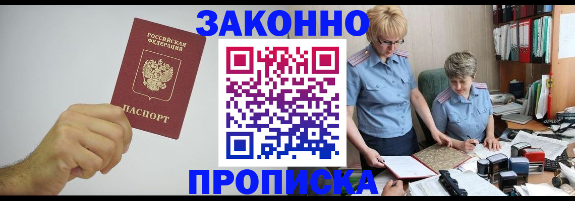 прописка в Шилке