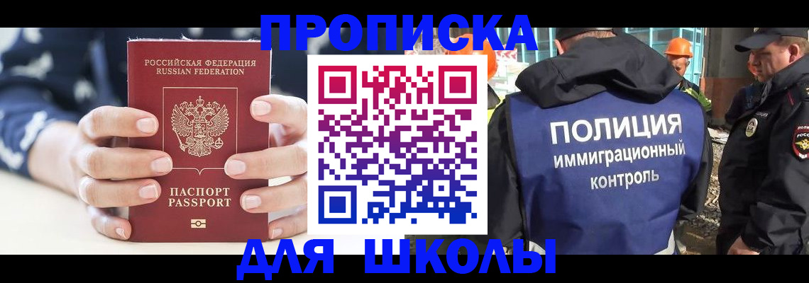 прописка для школы в Шилке